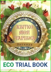 Квітко моя чарівна легенди