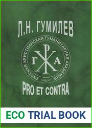 Л. Н. Гумилев. Pro et contra