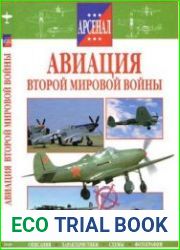 Авиация Второй Мировой войны (Арсенал)