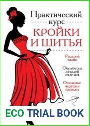 Практический курс кройки и шитья