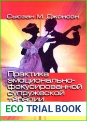 Практика эмоционально-фокусированной супружеской терапии. Создание связей