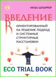 Введение в ориентированный на решение подход и системные структурные расстановки