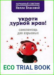 Укроти дурной нрав! Самопомощь для взрывных