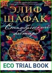 Стамбульский бастард
