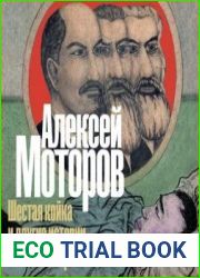 Шестая койка и другие истории из жизни Паровозова