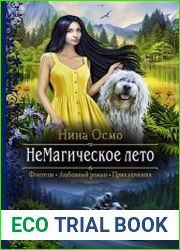 НеМагическое лето