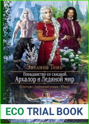Попаданство со скидкой. Архалор и Ледяной мир
