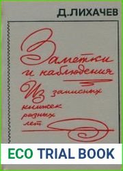 Заметки и наблюдения Из записных книжек разных лет