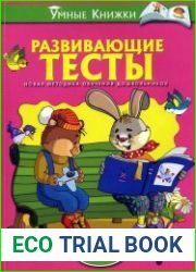 Развивающие тесты для детей 3-4 лет