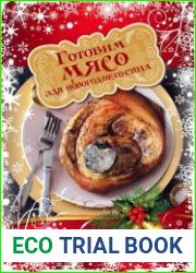 Готовим мясо для новогоднего стола