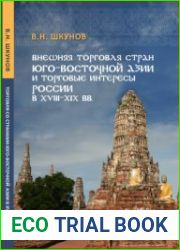 Внешняя торговля стран Юго-Восточной Азии и торговые интересы России в XVIII - XIX вв