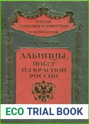 Лабинцы. Побег из красной России