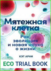 Мятежная клетка. Рак, эволюция и новая наука о жизни