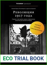 Революция 1917 (лекции и другие материалы)