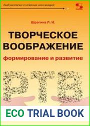 Творческое воображение формирование и развитие