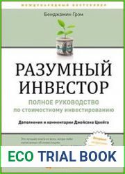 Разумный инвестор полное руководство по стоимостному инвестированию