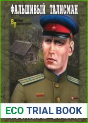Фальшивый талисман
