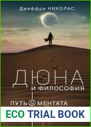 Дюна и философия путь ментата