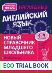Наглядный английский язык. 1- 4 классы. Новый справочник младшего школьника с дудлами