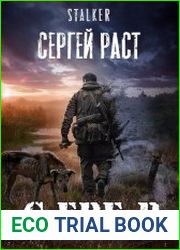 С.ЕВЕ.Р. Цикл из 2 книг