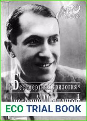Бессмертная трилогия