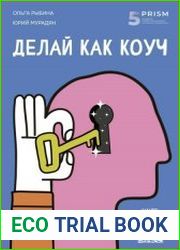 Делай как коуч. Книга для тех, кто хочет достичь гениальных результатов в жизни
