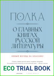 Полка. О главных книгах русской литературы. Т. 3–4
