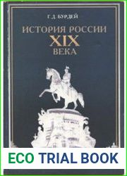 История России XIX века