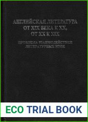 Английская литература от XIX века к XX, от XX к XIX проблема взаимодействия литературных эпох