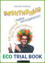 Позитивный тайм-менеджмент как успевать быть счастливым