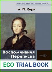 Анна Керн - Воспоминания. Переписка