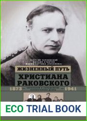 Жизненный путь Христиана Раковского. Европеизм и большевизм. Неоконченная дуэль