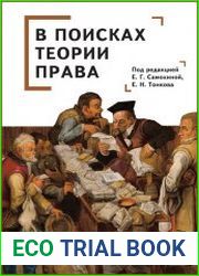 В поисках теории права