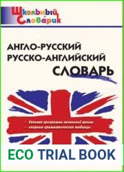 Англо-русский, русско-английский словарь