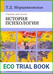 История психологии
