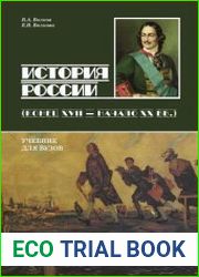 История России. Конец XVII - начало ХХ вв.