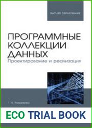 Программные коллекции данных. Проектирование и реализация