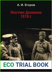 Разгром Деникина 1919 г.