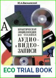 Практическая энциклопедия по технике аудио- и видеозаписи