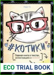 #КОТИКИ. Главная книга в текстах, иллюстрациях и мимими