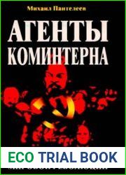 Агенты Коминтерна. Солдаты мировой революции