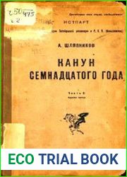 Канун Семнадцатого года. Ч.2