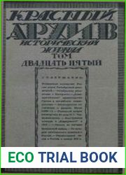 Красный архив. Том 25