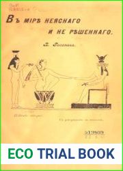 В мире неяснаго и не решеннаго