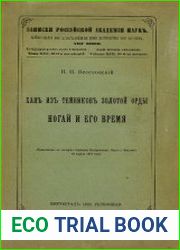 Хан из темников Золотой орды Ногай и его время