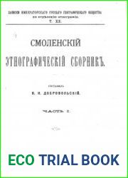 Смоленскій этнографическій сборникъ. Части 1-4
