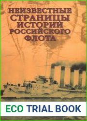 Неизвестные страницы истории российского флота
