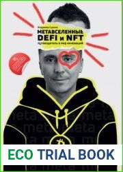 Метавселенные, DeFi и NFT. Путеводитель в мир инноваций