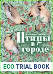 Птицы в городе
