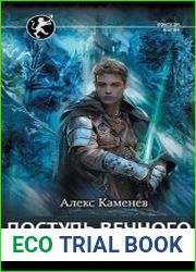 Поступь Вечного Льда